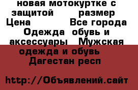 новая мотокуртке с защитой 52 54 размер › Цена ­ 4 200 - Все города Одежда, обувь и аксессуары » Мужская одежда и обувь   . Дагестан респ.
